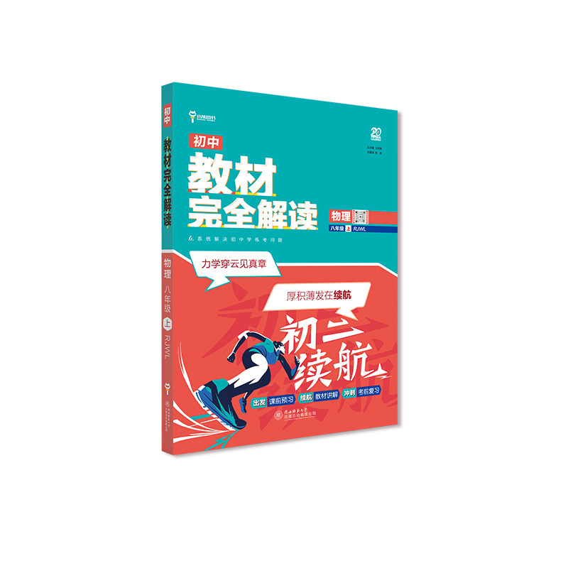 王后雄学案教材完全解读 初中物理八年级上人教版 配套课本教材2026版图片
