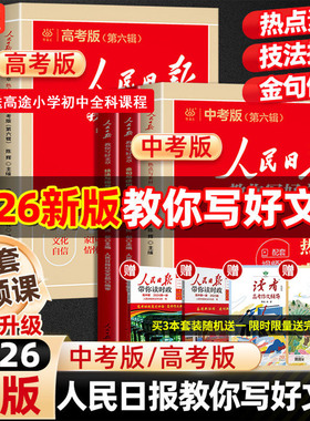 当当网2026新版人民日报教你写好文章中高考版热点与素材技法与指导金句与使用初高中读时政2026适用高一二三时文阅读作文素材积累