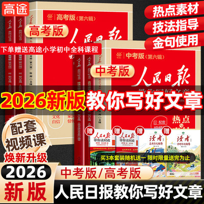 当当网人民日报教你写好文章26新