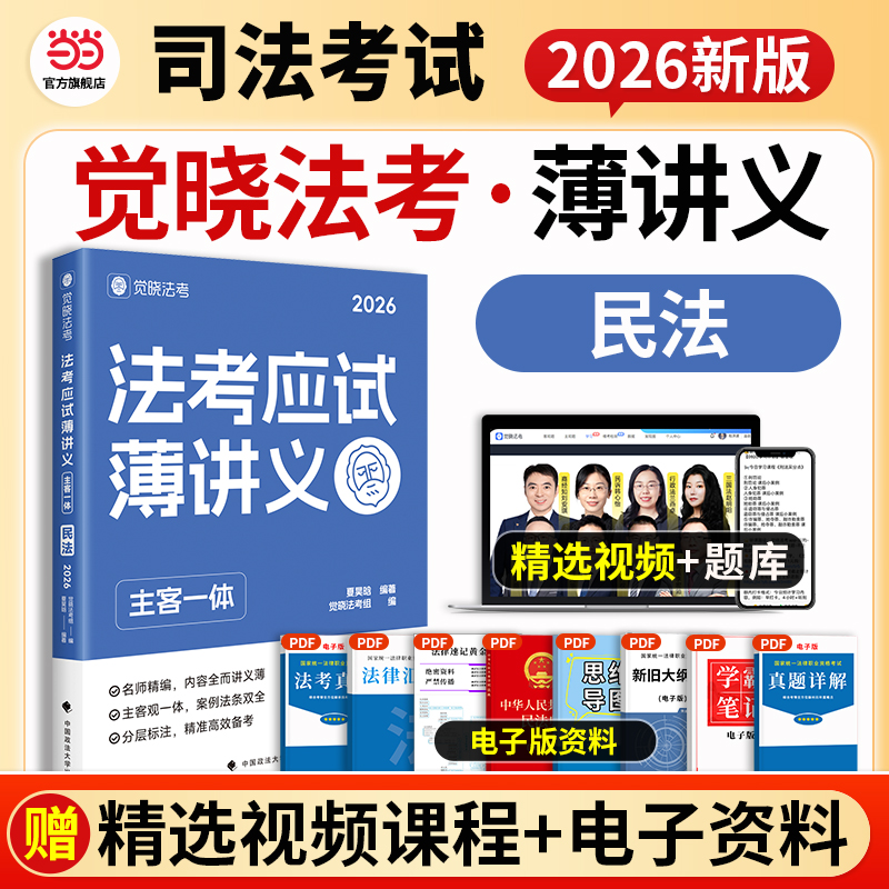 觉晓法考2026 法考应试薄讲义（主客一体）夏昊晗 民法 法律资格职业考试教材 司法考试 预计发货11.19
