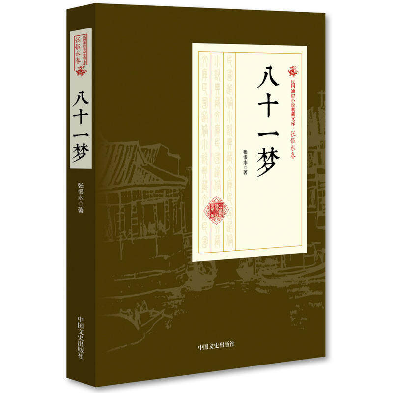 八十一梦（民国通俗小说典藏文库·张恨水卷）在类目 书籍/杂志/报纸, 小说, 其它小说中 - 来自Buy2taobao.com提供专业的淘宝代购服务