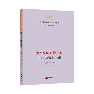 【马克思恩格斯经典义释丛书】决不拿原则做交易 : 《哥达纲领批判》义释 哲学 马克思主义