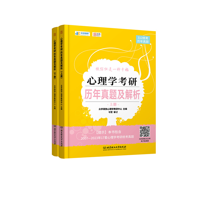 众学简快凉音2024心理学312统考历年真题及解析-封面