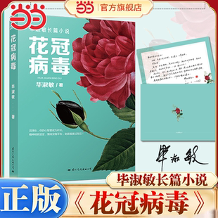 当当网 花冠病毒【赠作者亲笔信】华语世界深具影响力的作家心灵名医毕淑敏长篇小说 中国现当代文学小说国际文化出版公司正版书籍