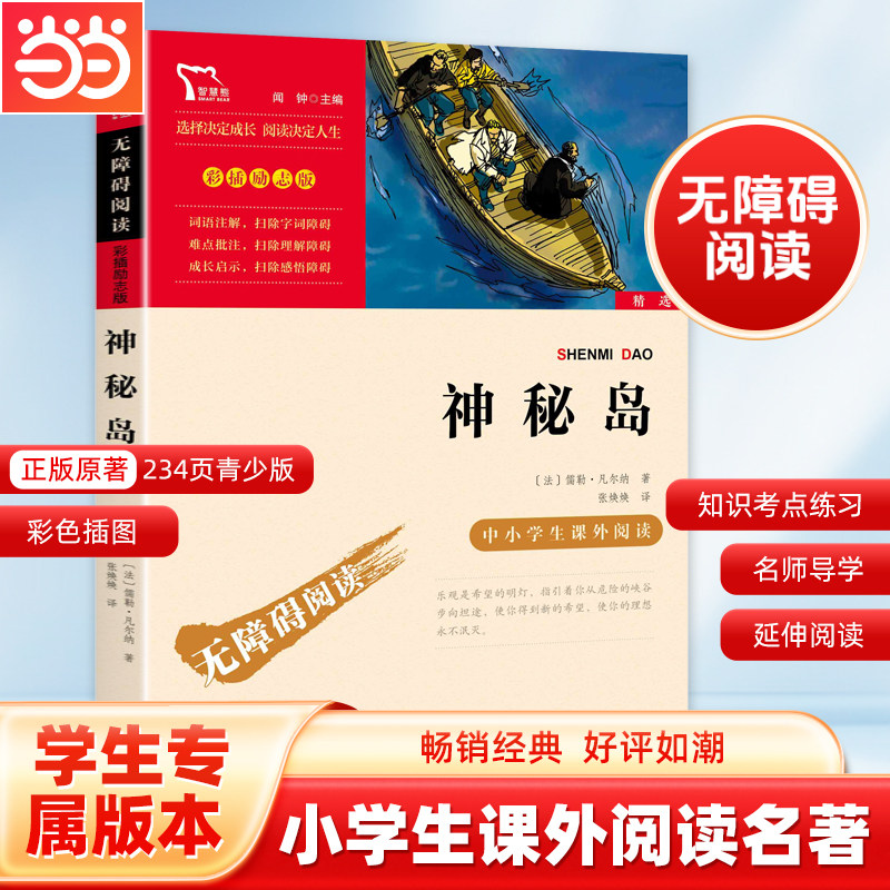 当当网正版书籍 神秘岛（中小学生课外阅读指导丛书）无障碍阅读 彩插励志版 课外阅读名著 儒勒凡尔纳经典