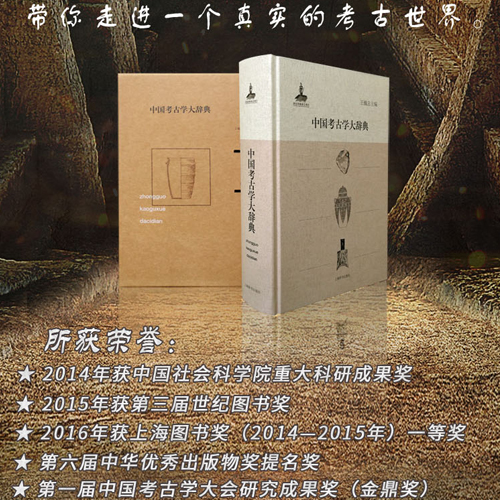 当当网 中国考古学大辞典 王巍 总主编 上海辞书出版社 正版书籍