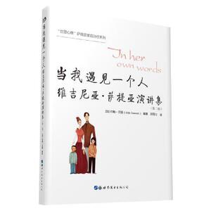 当当网 当我遇见一个人——维吉尼亚·萨提亚演讲集（第二版） 约翰·贝曼 世界图书出版公司 正版书籍
