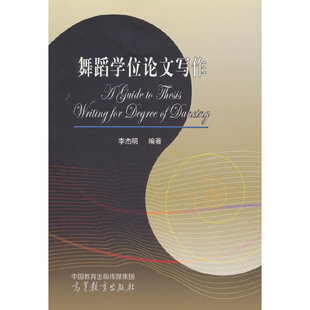 舞蹈学位论文写作