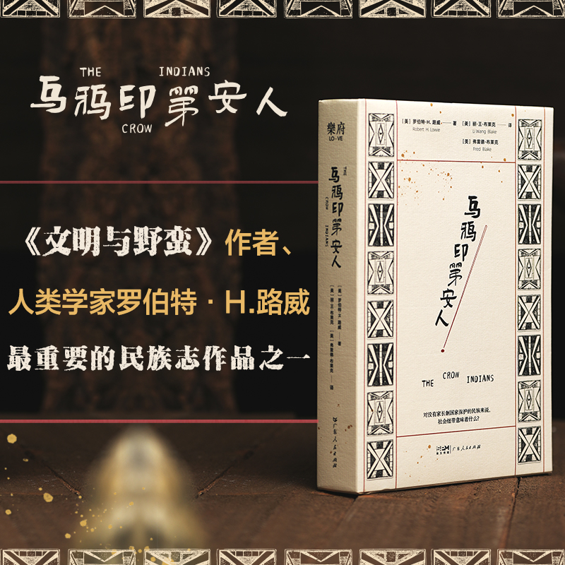 当当网 乌鸦印第安人 罗伯特·H.路威 广东人民出版社 正版书籍