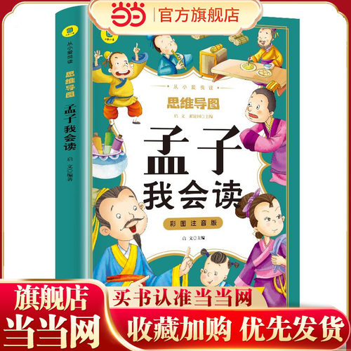 孟子我会读彩图注音版从小爱悦读系列丛书思维导图故事书儿童少儿版一二三年级课外书必读大学中庸孟子国学启蒙完整版幼儿故事