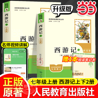 当当网西游记升级版 原著正版七年级书籍人教版人民教育出版社无删减完整版初一上册课外吴承恩原版全2册100回青少年7必学生读阅读
