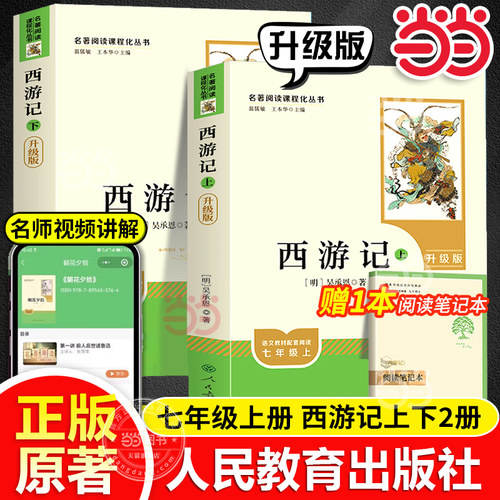 当当网西游记升级版 原著正版七年级书籍人教版人民教育出版社无删减完整版初一上册课外吴承恩原版全2册100回青少年7必学生读阅读