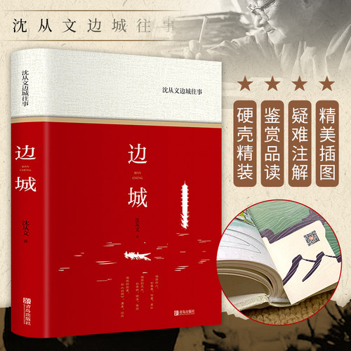 边城：沈从文边城往事