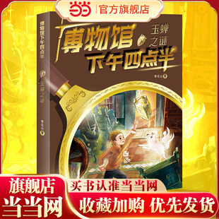 博物馆下午四点半：玉蝉之谜（到文明现场探寻国宝的秘密，看历史课本知识背后的故事。）