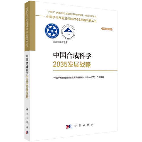 当当网 中国合成科学2035发展战略 工业技术 科学出版社 正版书籍