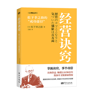 当当网 经营诀窍:松下幸之助的“成功捷径” 松下幸之助 东方出版社 正版书籍