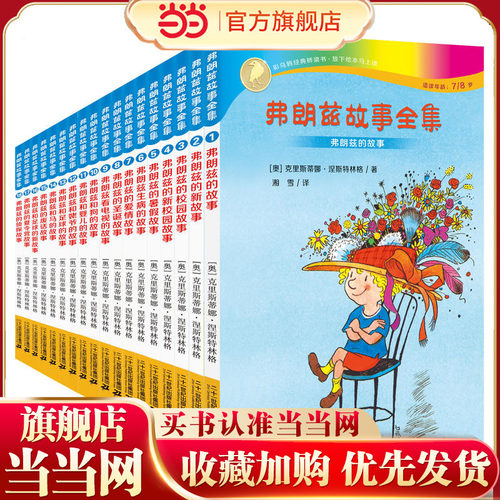 【当当网 正版包邮 童书】弗朗兹故事全集（全18册）安徒生奖和林格伦双奖得主30年温情奉献