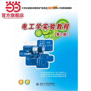 电工学实验教程（第2版）