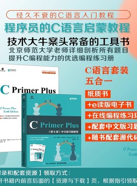 当当网 C Primer Plus第6版中文版+习题解答【套装2册】c语言编程计算机程序设计教材c语言从入门到精通零基础自学C语言编程入门