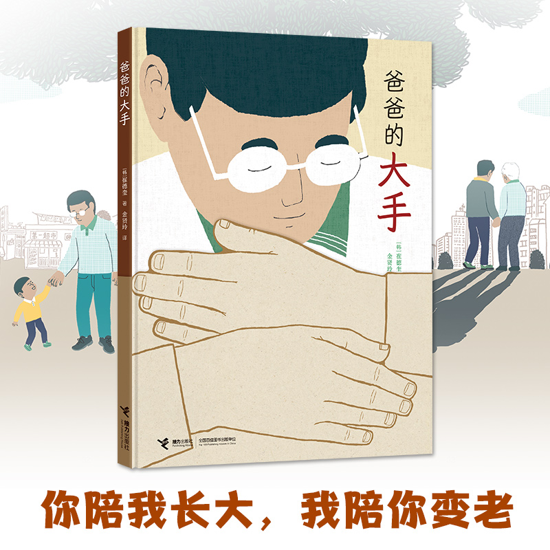 当当网正版童书 爸爸的大手 BBY无字书荣誉书单、博洛尼亚童书奖特别提名奖、韩国世宗图书奖