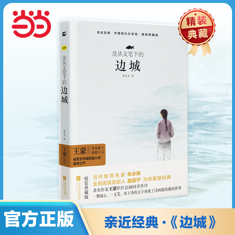 当当网 正版 沈从文笔下的边城 精装全译本 初高中青少年版名著无删减无障碍阅读课外书课外阅读书籍小学生课外阅读木头马亲近经典