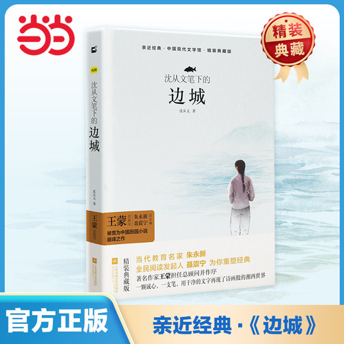 木头马精装江苏凤凰文艺边城
