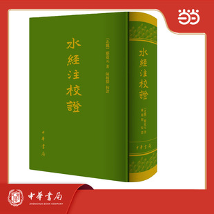 水经注校证　精装  新版