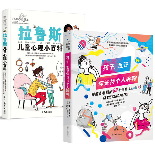 当当网 拉鲁斯儿童心理小百科+孩子，也许你该找个人聊聊（全2册) 亲子家教 正版书籍