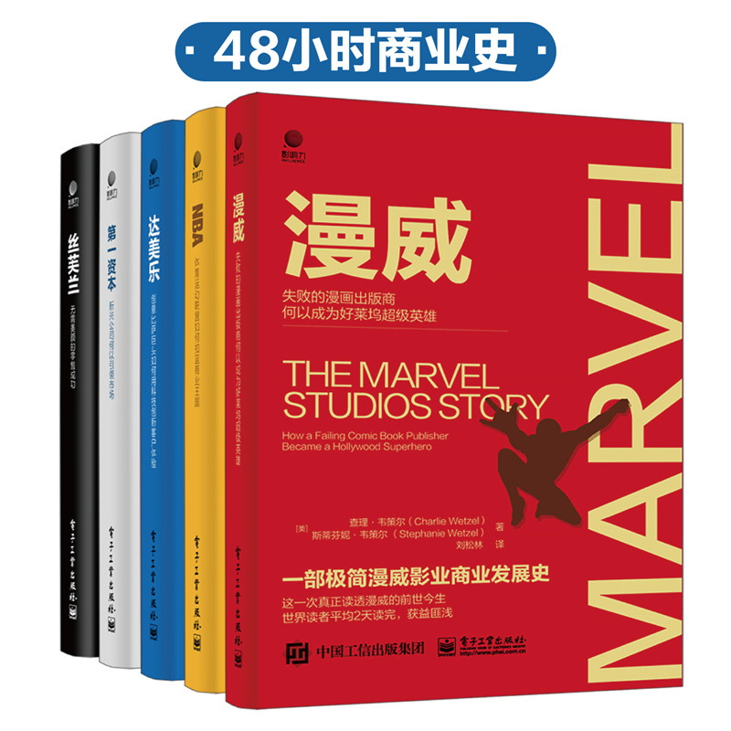 48小时商业史系列（套装共5册）（漫威 失败的漫画出版商何以成为好莱坞超级英雄+达美乐 创意比萨巨头如何用科技创新客户体验+第