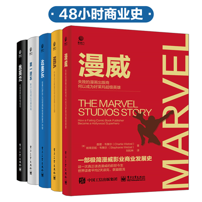 48小时商业史系列（套装共5册）（漫威 失败的漫画出版商何以成为好莱坞超级英雄+达美乐 创意比萨巨头如何用科技创新客户体验+第