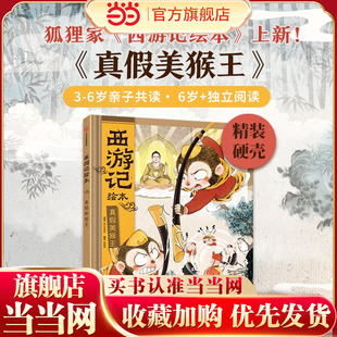 真假美猴王（西游记绘本）
