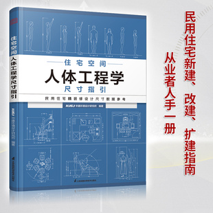 修尺寸与空间设计室内设计定制家具衣柜设计指导 尺度空间设计 修数据装 全屋定制书籍装 住宅空间人体工程学尺寸指引 住宅设计