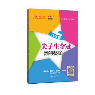 尖子生夺冠·数的整除(六年级)