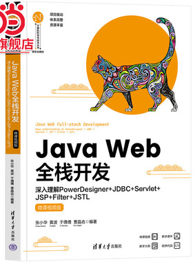 Java Web全栈开发——深入理解PowerDesigner+JDBC+Servlet+JSP+Filter+JSTL（微课视频版）