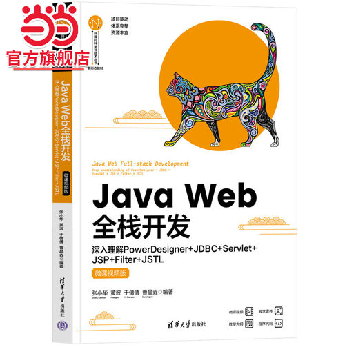 Java Web全栈开发——深入理解PowerDesigner+JDBC+Servlet+JSP+Filter+JSTL（微课视频版）