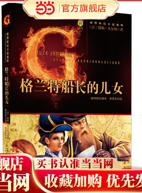 世界科幻小说选粹——格兰特船长的儿女