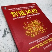 社 智能风控：评分卡建模原理 方法与风控策略构建 正版 其它计算机网络书籍 当当网 书籍 计算机网络 机械工业出版