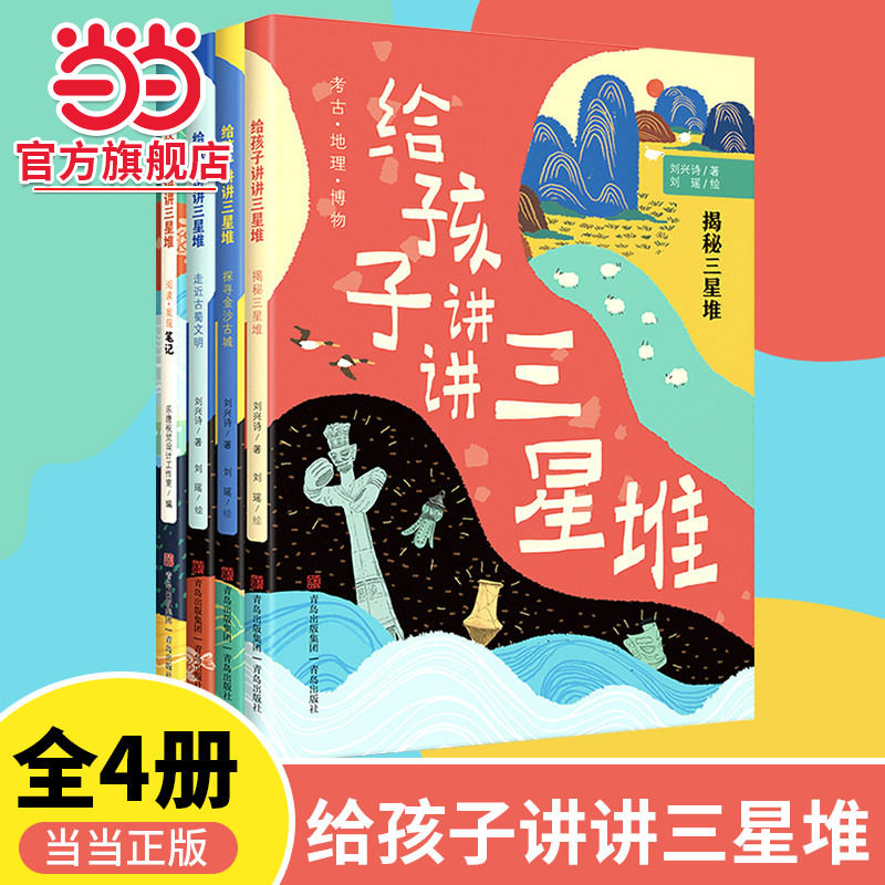 当当网正版童书 给孩子讲讲三星堆全4册揭秘三星堆走近古蜀文明3-8岁小学生一二三四年级科普课外书籍刘兴诗爷爷给孩子讲中国地理