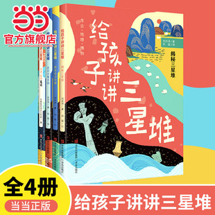 8岁小学生一二三四年级科普课外书籍刘兴诗爷爷给孩子讲中国地理 给孩子讲讲三星堆全4册揭秘三星堆走近古蜀文明3 当当网正版 童书