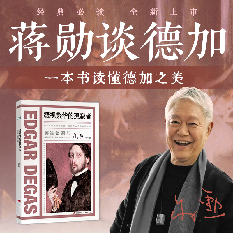 蒋勋谈德加：凝视繁华的孤寂者