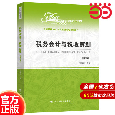税务会计与税收筹划（第三版）（“十三五”普通高等教育应用型规划教材?财税系列）.梁俊娇9787300285795中国人民大学出版社