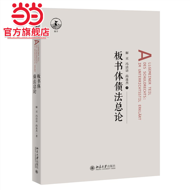 【当当网】板书体债法总论 解亘、尚连杰、冯洁语 著 参考日本民法经典教材的体例 深入浅出阐释债法原理 北京大学出版社 正版书籍