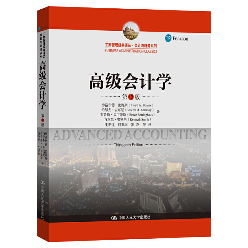 当当网 高级会计学（第13版）（工商管理经典译丛·会计与财务系列）