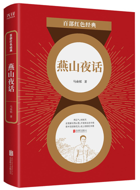 当当网 百部红色经典：燕山夜话 （京味儿杂文典范，备受老舍推崇！《选集》主编者、前《人民日报》社社长邓拓经典佳作！发扬红色