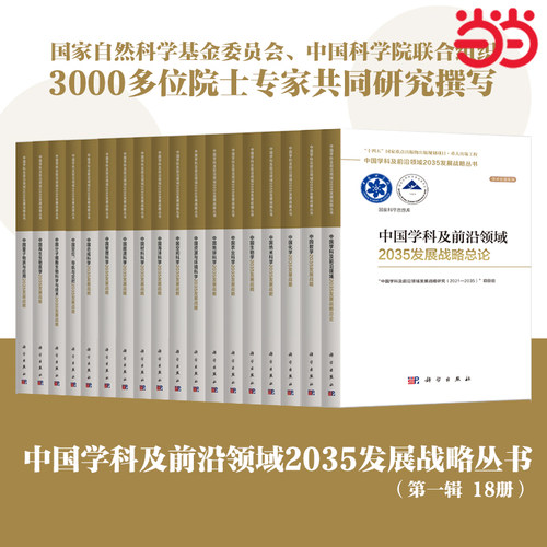 当当网 中国管理科学2035发展战略  国家自然科学基金委员会   科学出版社 正版书籍