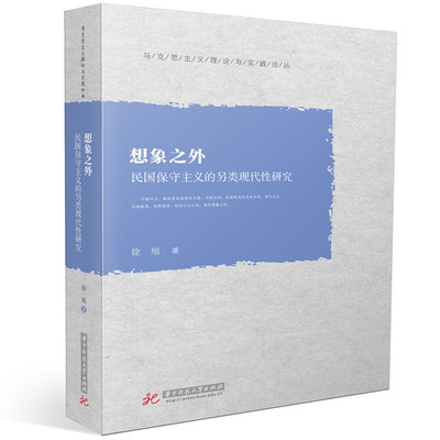 想象之外——民国保守主义的另类现代性研究