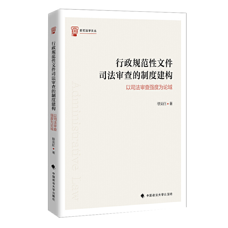 行政规范性文件司法审查的制度建构——以司法审查强度为论域