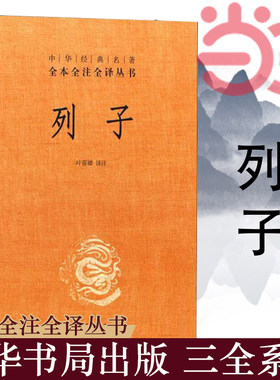 【当当网】列子中华经典名著全本全注全译丛书-三全本 叶蓓卿译注   正版书籍
