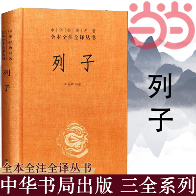 【当当网】列子中华经典名著全本全注全译丛书-三全本 叶蓓卿译注   正版书籍