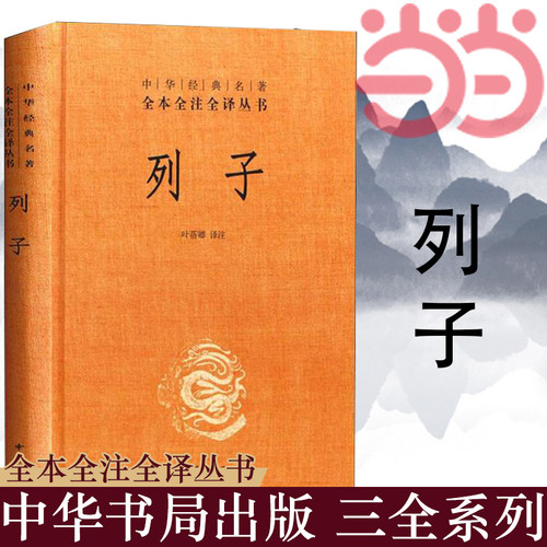 【当当网】列子中华经典名著全本全注全译丛书-三全本 叶蓓卿译注   正版书籍